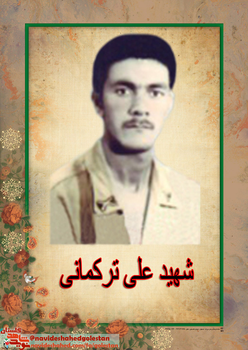 مداح اهل بیت، شهید جاوید الاثر «علی ترکمانی» مداح اهل بیت، شهید جاوید الاثر «علی ترکمانی»