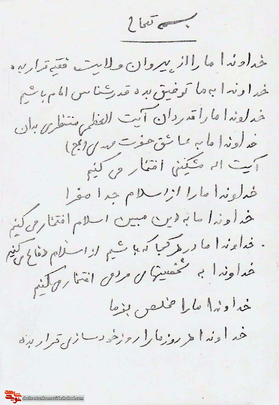 مناجات نامه شهید «حاج حسن مظفر» مناجات نامه شهید «حاج حسن مظفر»