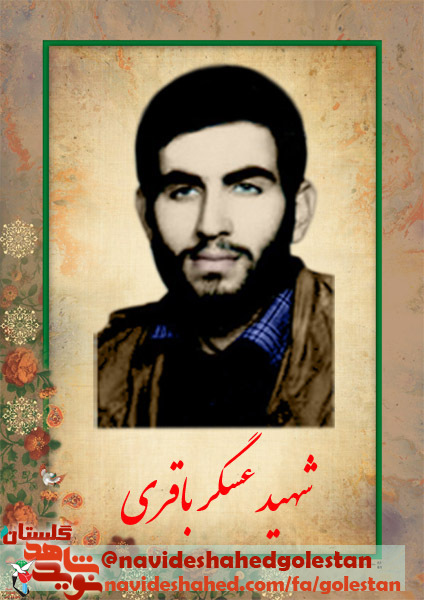 اسناد شهید عسگر باقری اسناد شهید عسگر باقری