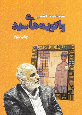 «واگویههای سید»؛ خاطرات 10 سال اسارت «واگویههای سید»؛ خاطرات 10 سال اسارت