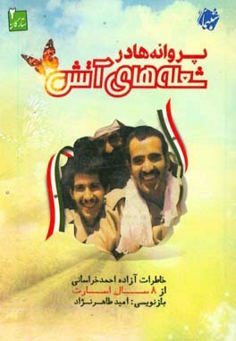خاطرات یک آزادهِ جانباز از هشت سال اسارت خاطرات یک آزادهِ جانباز از هشت سال اسارت