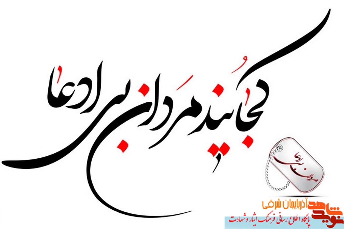 «مردان بیادعا» «مردان بیادعا»