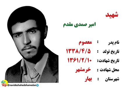 زندگینامه سرباز شهید امیر صمدی مقدم زندگینامه سرباز شهید امیر صمدی مقدم