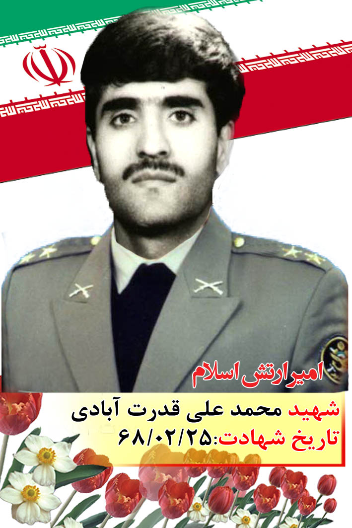 سیره امیر شهید «محمد علی قدرت آبادی»، پاسدار عرصه خون . ایمان سیره امیر شهید «محمد علی قدرت آبادی»، پاسدار عرصه خون . ایمان