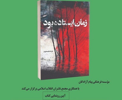 «زمان ایستاده بود» رونمایی میشود «زمان ایستاده بود» رونمایی میشود
