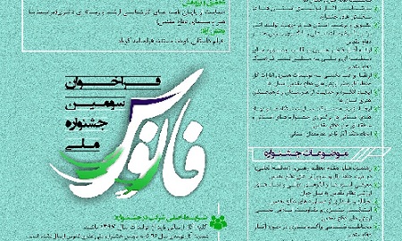 سومین جشنواره ملی «فانوس» فراخوان داد سومین جشنواره ملی «فانوس» فراخوان داد