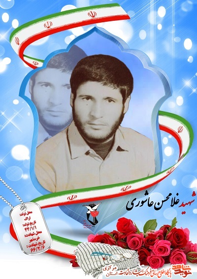 زندگینامه شهید غلامحسین عاشوری زندگینامه شهید غلامحسین عاشوری