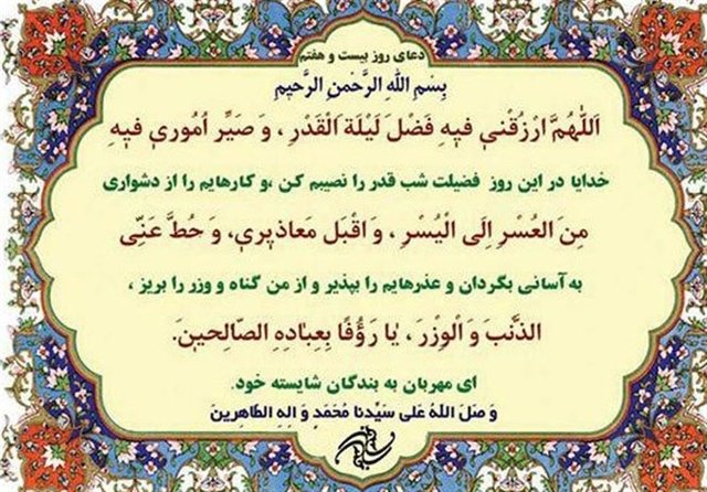 شرح دعای روز بیستوهفتم ماه مبارک رمضان شرح دعای روز بیستوهفتم ماه مبارک رمضان