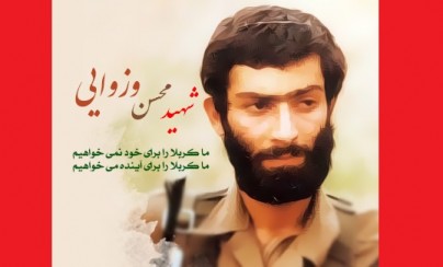همرزم شهید «وزوایی»: امام زمان (عج) فریادرس «محسن» در جبههها بود همرزم شهید «وزوایی»: امام زمان (عج) فریادرس «محسن» در جبههها بود