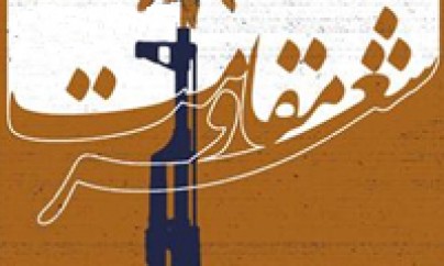 بازتاب مقاومت در شعر ابراهیم مقادمه بازتاب مقاومت در شعر ابراهیم مقادمه