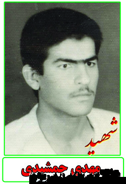 زندگینامه شهيد مهدي جمشيدي زندگینامه شهيد مهدي جمشيدي