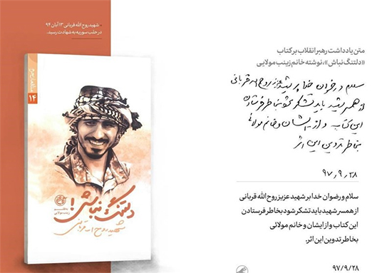 تمجید رهبر انقلاب از کتاب «دلتنگ نباش!» شرح زندگی شهید قربانی تمجید رهبر انقلاب از کتاب «دلتنگ نباش!» شرح زندگی شهید قربانی