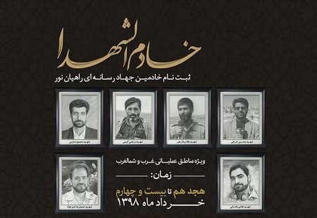 آغاز ثبت نام «جهاد رسانهای راهیان نور» آغاز ثبت نام «جهاد رسانهای راهیان نور»
