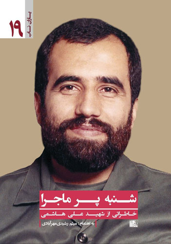 روایت دیگری از زندگی شهید علی هاشمی در «شنبه پرماجرا» روایت دیگری از زندگی شهید علی هاشمی در «شنبه پرماجرا»