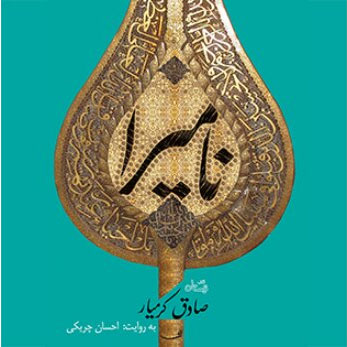 کتاب صوتی «نامیرا» منتشر شد کتاب صوتی «نامیرا» منتشر شد