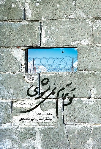 خاطرات تیمسار میرمحمدی در کتاب «تو تمام نمیشوی» منتشر شد خاطرات تیمسار میرمحمدی در کتاب «تو تمام نمیشوی» منتشر شد