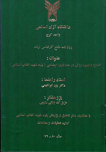 اصلاح و بهبود روش در مددکاری اجتماعی (بنیاد شهید انقلاب اسلامی) اصلاح و بهبود روش در مددکاری اجتماعی (بنیاد شهید انقلاب اسلامی)