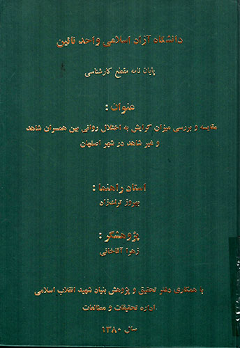 «مقایسه و بررسی میزان گرایش به اختلال روانی بین همسران شاهد و غیر شاهد در شهر اصفهان» «مقایسه و بررسی میزان گرایش به اختلال روانی بین همسران شاهد و غیر شاهد در شهر اصفهان»