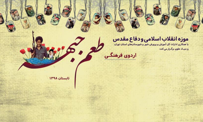 برگزاری اردوی یک روزه دانش آموزی «طعم جبهه» در موزه انقلاب اسلامی و دفاع مقدس برگزاری اردوی یک روزه دانش آموزی «طعم جبهه» در موزه انقلاب اسلامی و دفاع مقدس