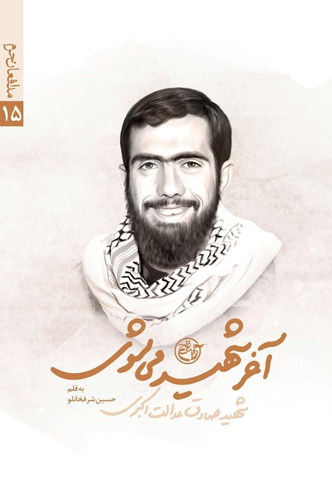 کتاب «آخر شهید میشوی» منتشر شد کتاب «آخر شهید میشوی» منتشر شد