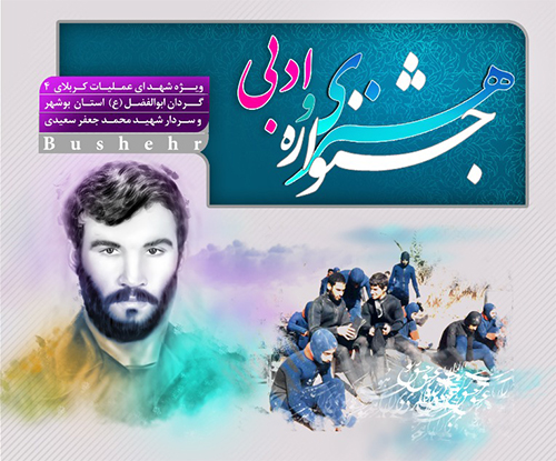 جشنواره هنری و ادبی شهدای عملیات کربلای 4 استان بوشهر برگزار میشود جشنواره هنری و ادبی شهدای عملیات کربلای 4 استان بوشهر برگزار میشود
