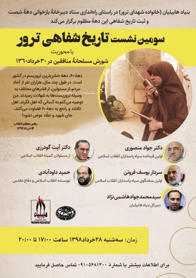 سومین نشست تاریخشفاهی ترور برگزار میشود سومین نشست تاریخشفاهی ترور برگزار میشود