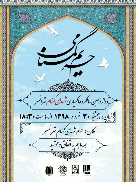 برگزاری یادبود دوازدهمین سالگرد خاکسپاری شهدای گمنام محله تهرانسر برگزاری یادبود دوازدهمین سالگرد خاکسپاری شهدای گمنام محله تهرانسر