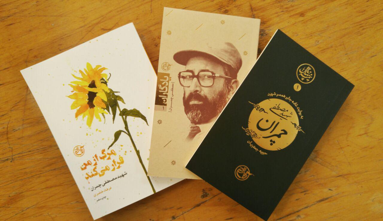 چمران و روایتی از کتابهایش چمران و روایتی از کتابهایش