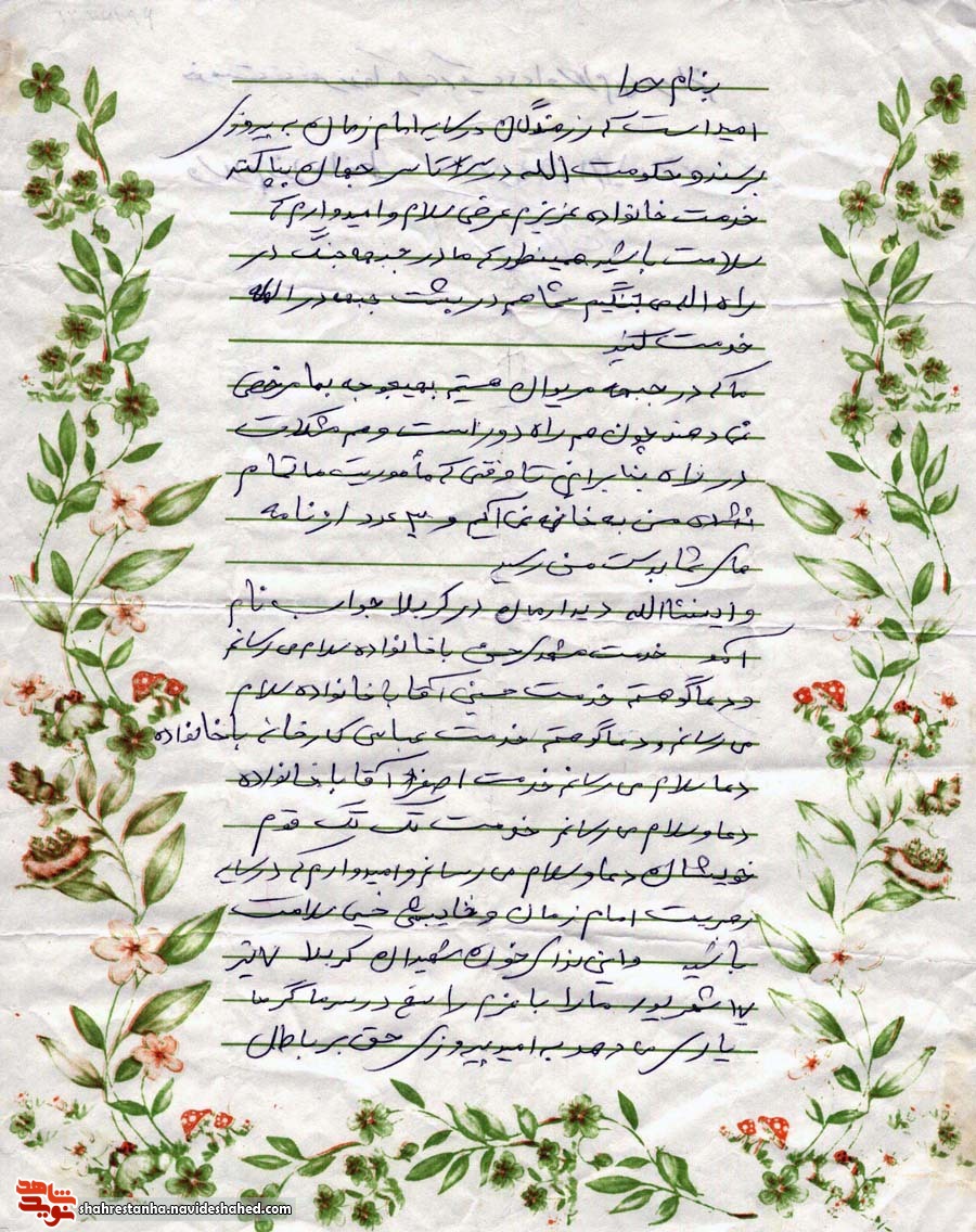 نامه ای از خرمشهر
