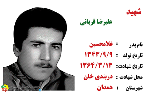 زندگینامه سرباز شهید علیرضا قربانی زندگینامه سرباز شهید علیرضا قربانی