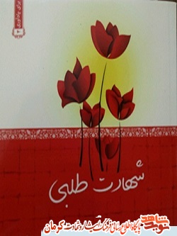 «شهادت طلبی» در سیره شهدا «شهادت طلبی» در سیره شهدا