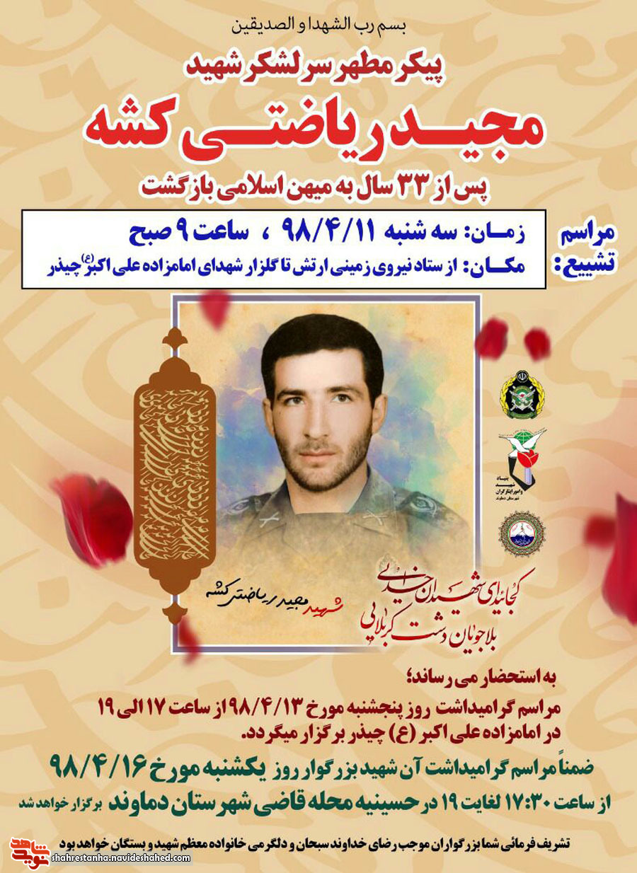 اطلاعیه/ تشییع پیکر شهید «مجید ریاضتی کشه» اطلاعیه/ تشییع پیکر شهید «مجید ریاضتی کشه»