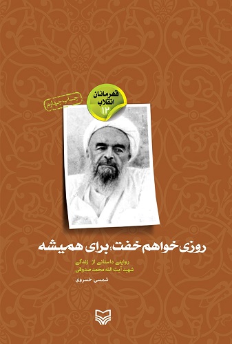 زندگی شهید صدوقی در یک اثر داستانی زندگی شهید صدوقی در یک اثر داستانی