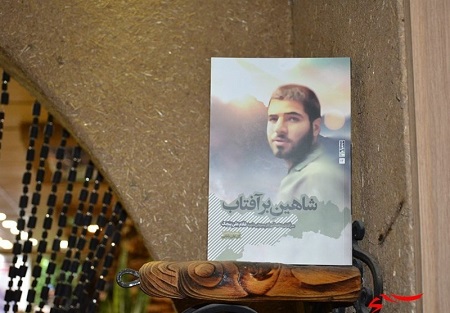 «شاهین بر آفتاب» در نمایشگاه کتاب آذربایجان رونمایی می شود «شاهین بر آفتاب» در نمایشگاه کتاب آذربایجان رونمایی می شود