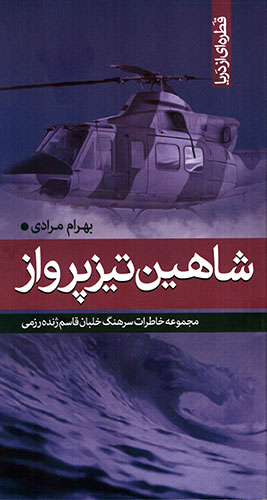 «شاهین تیزپرواز» قطرهای از دریایِ خاطرات خلبانانِ تیزپرواز دوران دفاع مقدس عکس ندارد «شاهین تیزپرواز» قطرهای از دریایِ خاطرات خلبانانِ تیزپرواز دوران دفاع مقدس عکس ندارد