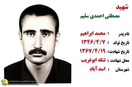 زندگینامه سرباز شهید مصطفی احمدی سلیم زندگینامه سرباز شهید مصطفی احمدی سلیم