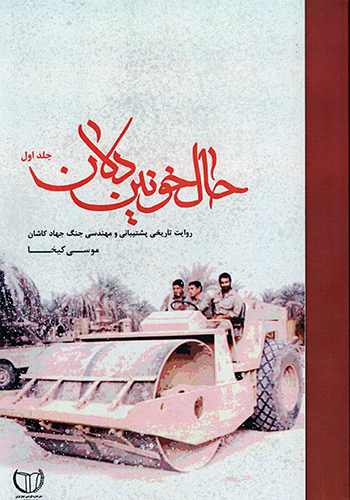 «حال خونین دلان» کتاب شد «حال خونین دلان» کتاب شد
