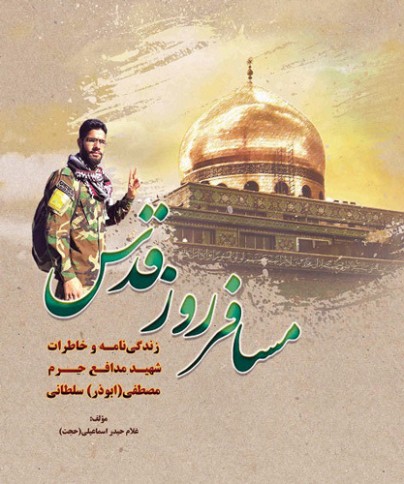 «مسافر روز قدس»؛ روایت شهیدی که از سوریه به قدس رسید «مسافر روز قدس»؛ روایت شهیدی که از سوریه به قدس رسید
