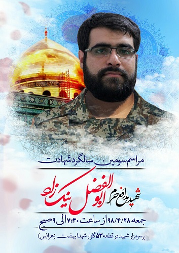 سومین سالگرد شهادت شهید «ابوالفضل نیکزاد» برگزار می شود سومین سالگرد شهادت شهید «ابوالفضل نیکزاد» برگزار می شود