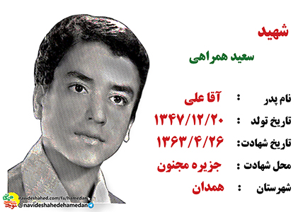 زندگینامه بسیجی شهید سعید همراهی زندگینامه بسیجی شهید سعید همراهی