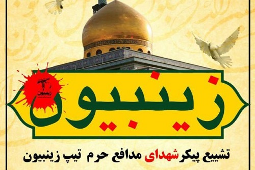 پیکر مطهر دو شهید زینبیون در قم آرام می گیرد پیکر مطهر دو شهید زینبیون در قم آرام می گیرد
