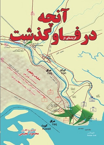 «آنچه در فاو گذشت» را در یک کتاب بخوانید «آنچه در فاو گذشت» را در یک کتاب بخوانید