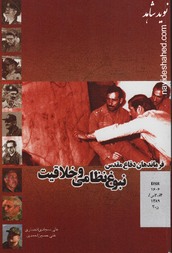 «فرماندهان دفاع مقدس؛ نبوغ نظامی و خلاقیت» «فرماندهان دفاع مقدس؛ نبوغ نظامی و خلاقیت»