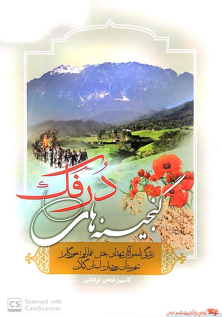 کتاب «گنجینه های درفک» زندگینامه شهدای بخش عمارلو کتاب «گنجینه های درفک» زندگینامه شهدای بخش عمارلو