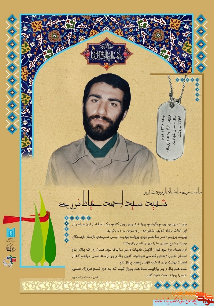 پوستر / شهید سید احمد خیاط نوری پوستر / شهید سید احمد خیاط نوری
