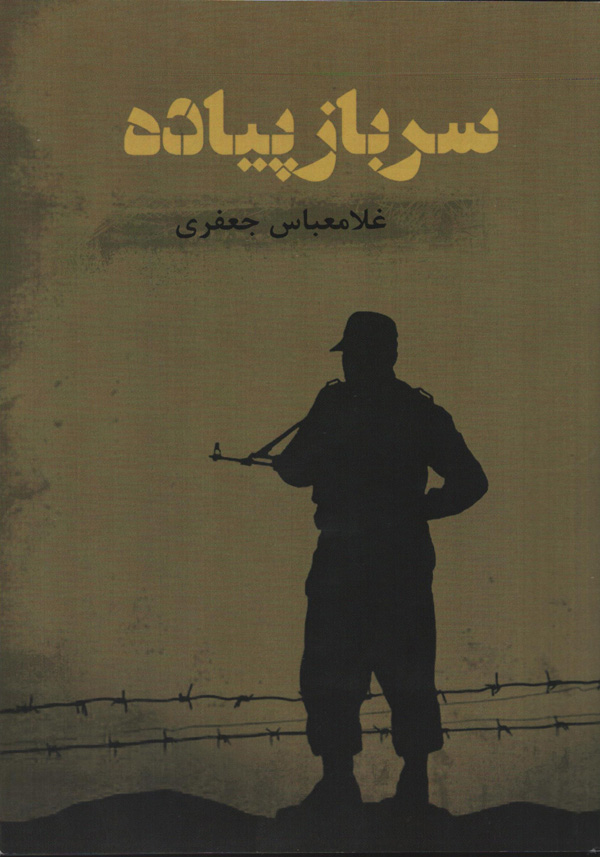 «سرباز پیاده» حکایتی از جانفشانی سربازان در واحدهای مختلف جنگی «سرباز پیاده» حکایتی از جانفشانی سربازان در واحدهای مختلف جنگی