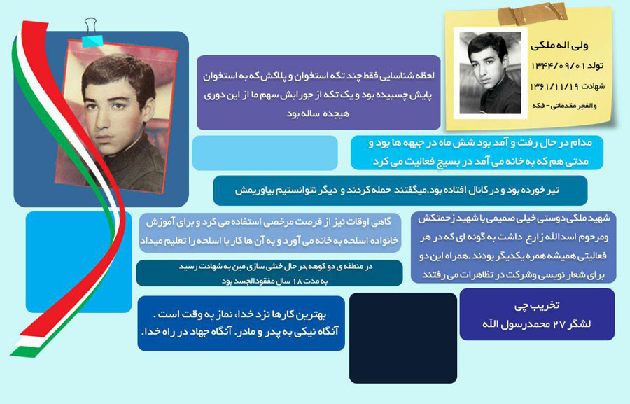 اینفوگرافیک سردار شهید «ولی الله ملکی» اینفوگرافیک سردار شهید «ولی الله ملکی»