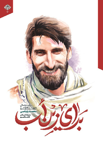 «برای زِین اَب»، روایت زندگی شهید بلباسی وارد بازار نشر شد «برای زِین اَب»، روایت زندگی شهید بلباسی وارد بازار نشر شد