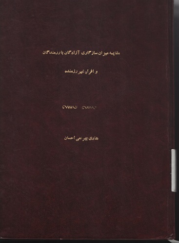 مقایسه میزان سازگاری آزدگان با رزمندگان و افراد غیر رزمنده مقایسه میزان سازگاری آزدگان با رزمندگان و افراد غیر رزمنده