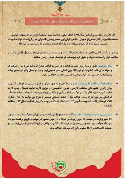 اعلام شرایط ثبتنام خادم طرح «نائب الشهید» در پیادهروی اربعین اعلام شرایط ثبتنام خادم طرح «نائب الشهید» در پیادهروی اربعین
